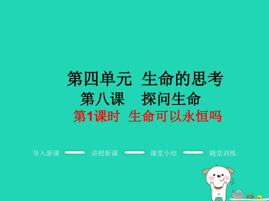 七年级道德与法治上册 第四单元 生命的思考 第八课 探问生命 第1框 生命可以永恒吗教学课件 新人教版_第1页