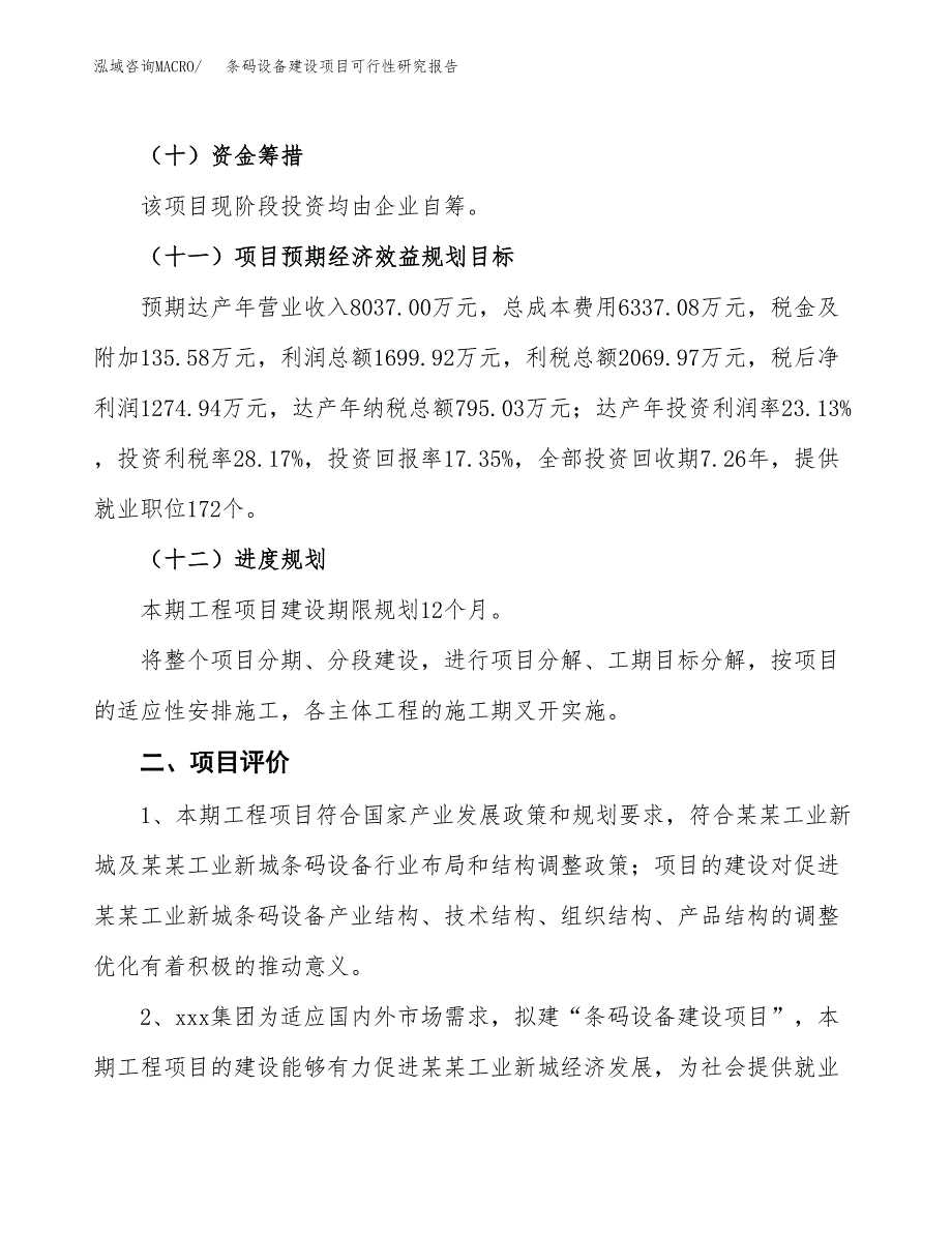 条码设备建设项目可行性研究报告（40亩）.docx_第4页