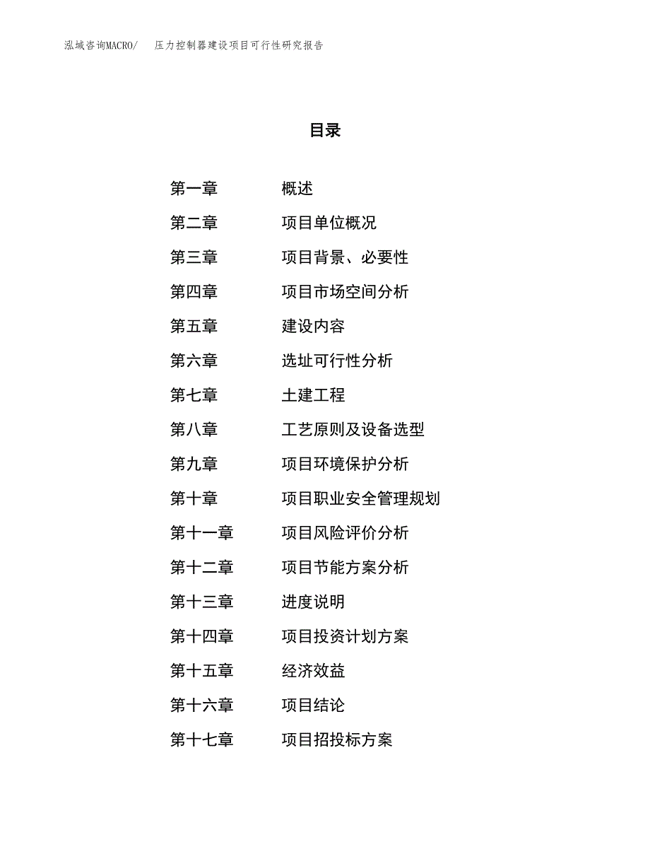 压力控制器建设项目可行性研究报告（70亩）.docx_第1页