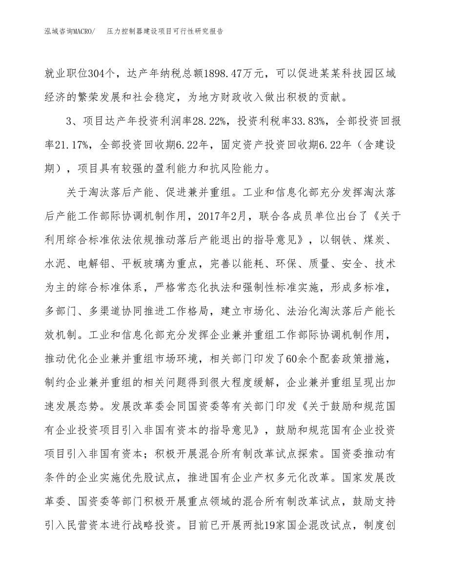 压力控制器建设项目可行性研究报告（70亩）.docx_第5页