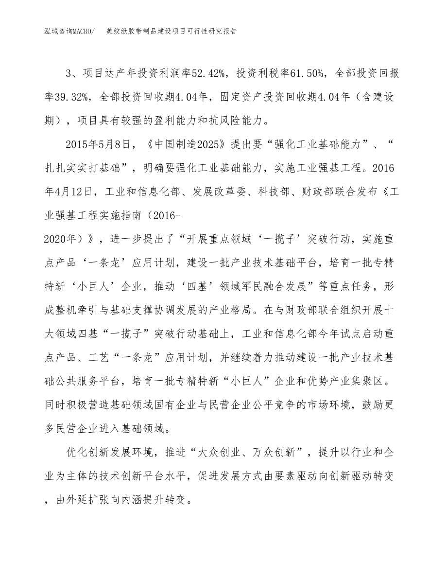 美纹纸胶带制品建设项目可行性研究报告（18亩）.docx_第5页