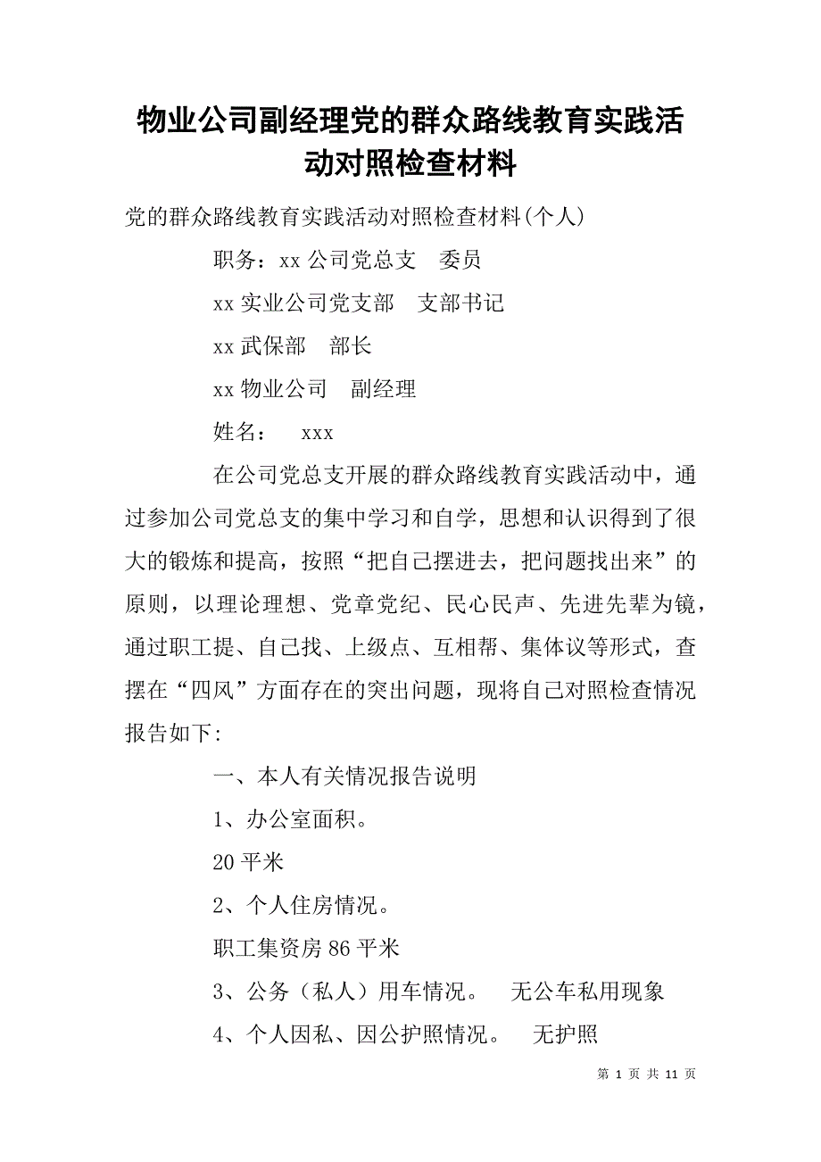 物业公司副经理党的群众路线教育实践活动对照检查材料_第1页