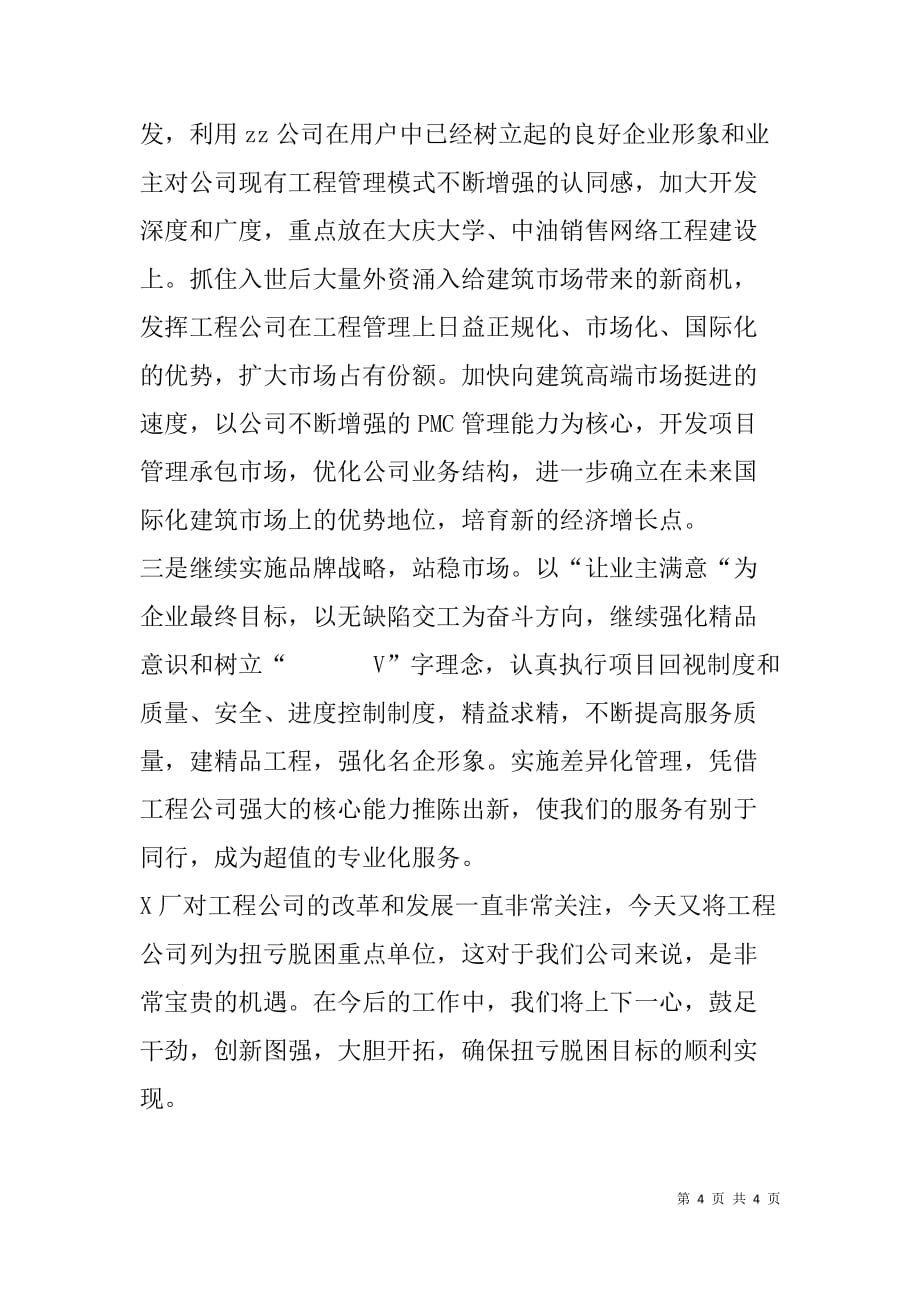 在x厂扭亏脱困动员大会上的表态发言_第4页