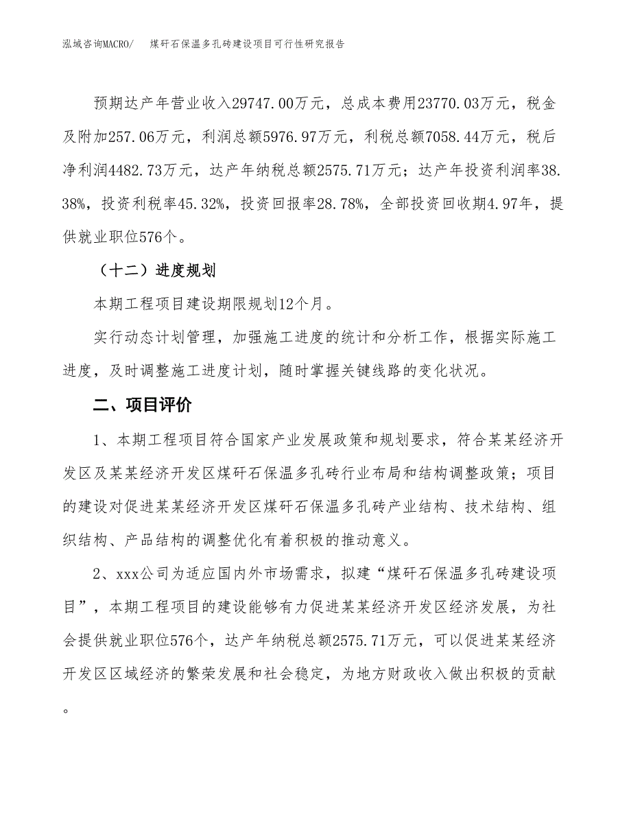 煤矸石保温多孔砖建设项目可行性研究报告（59亩）.docx_第4页