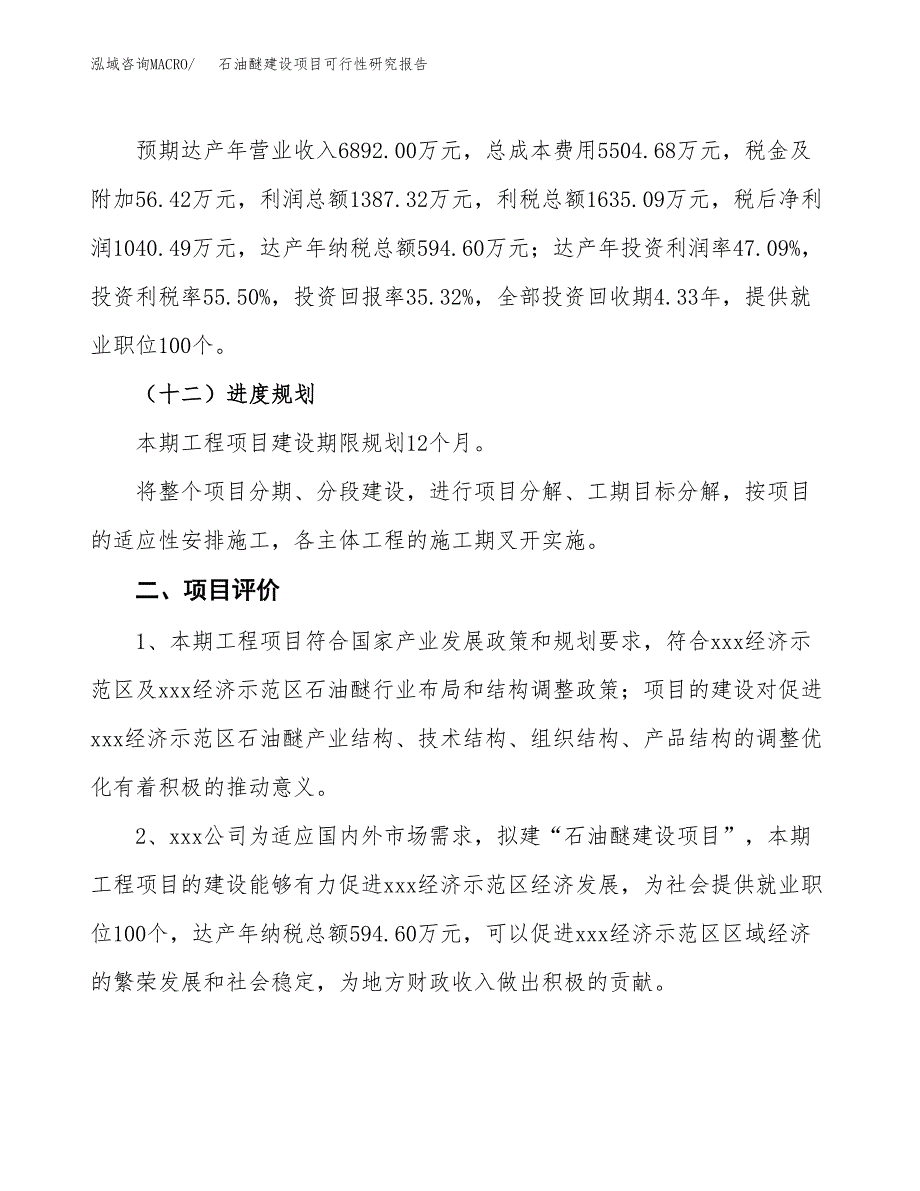 石油醚建设项目可行性研究报告（13亩）.docx_第4页