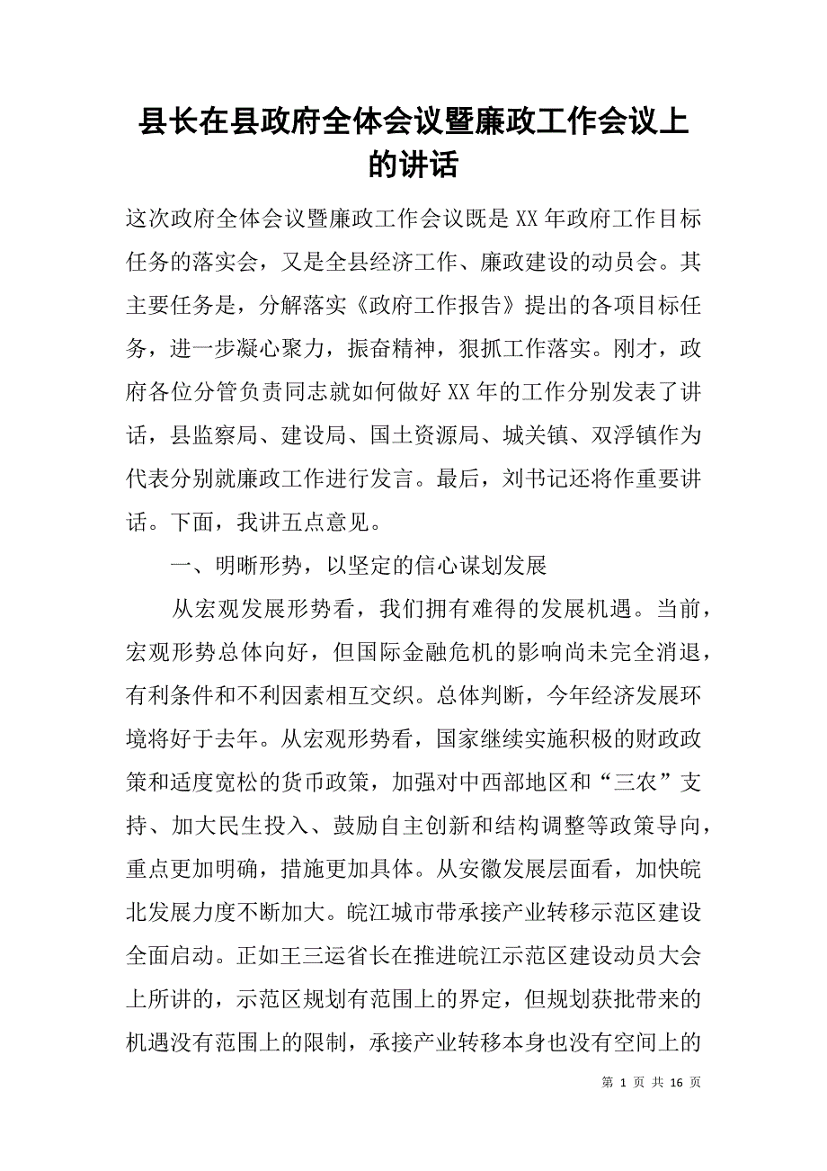 县长在县政府全体会议暨廉政工作会议上的讲话_第1页