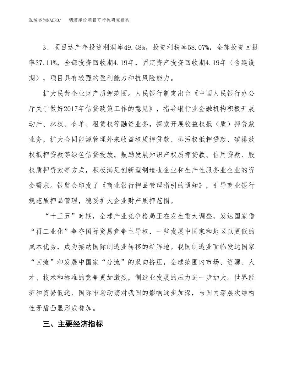 稠酒建设项目可行性研究报告（25亩）.docx_第5页