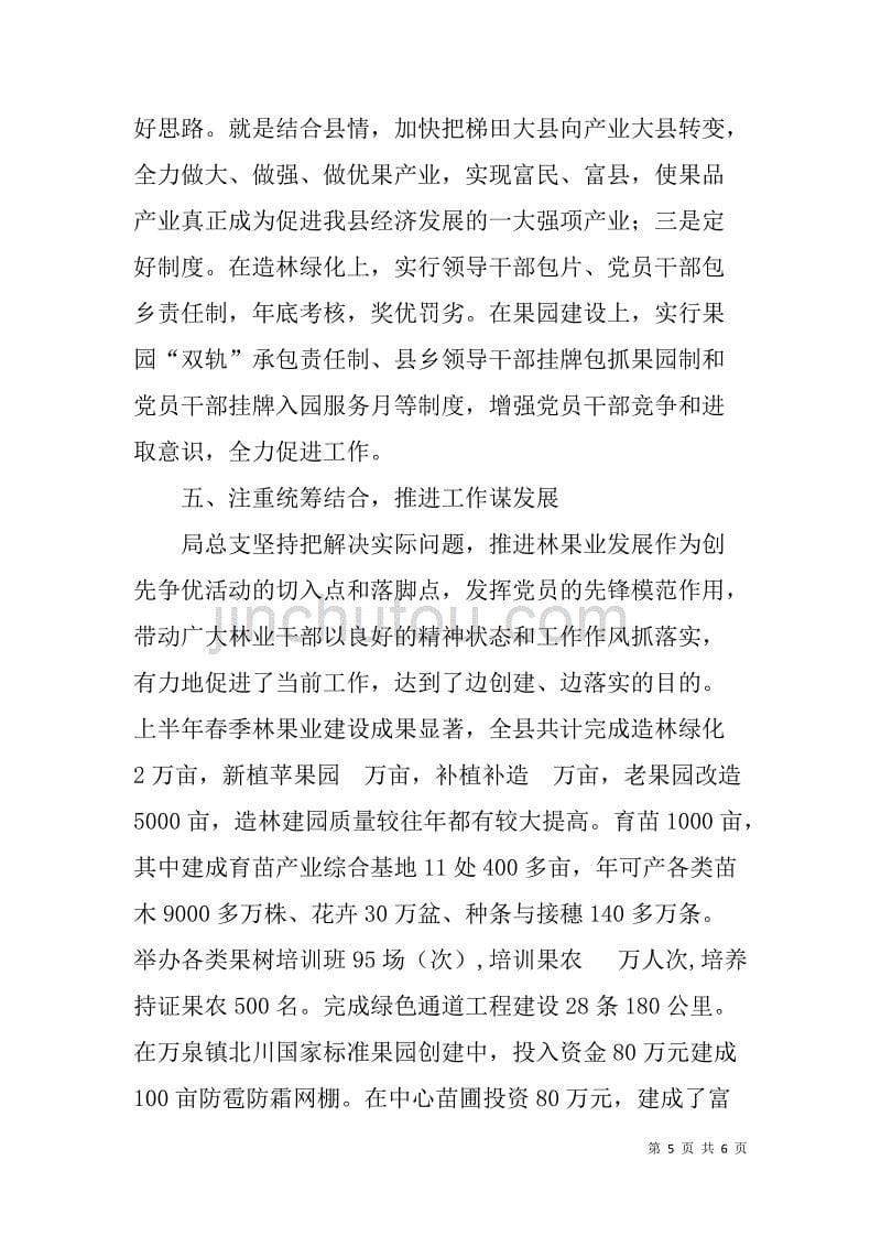 县林业局创先争优活动先进典型事迹材料_第5页