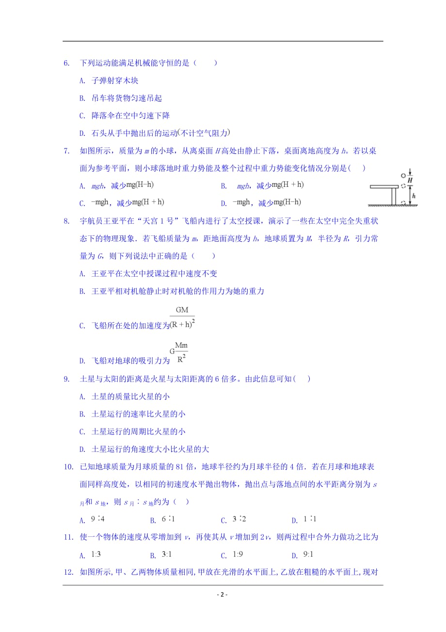 陕西省榆林市第二中学2018-2019学年高一下学期期末考试物理试题 Word版含答案_第2页