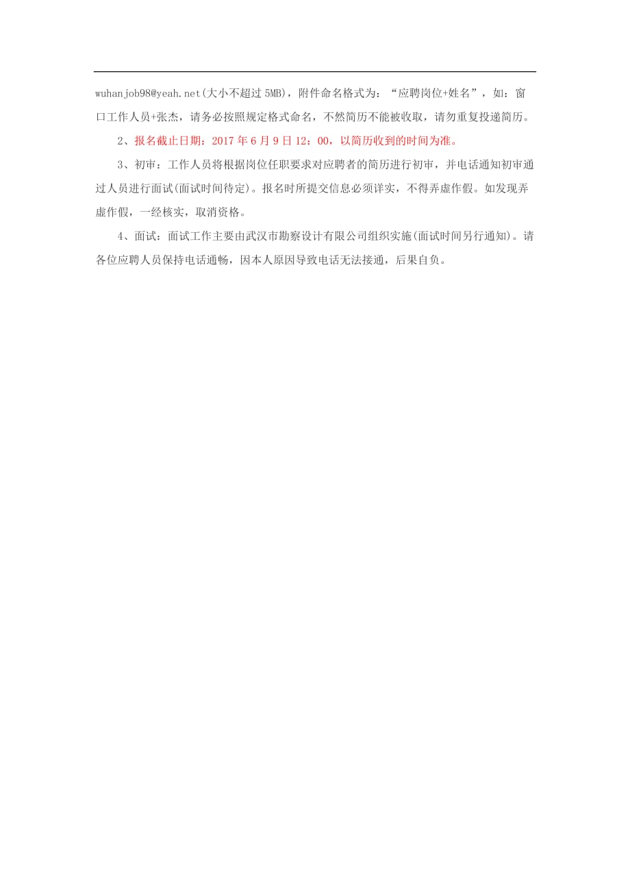 武汉市勘察设计有限公司招聘简章_第2页
