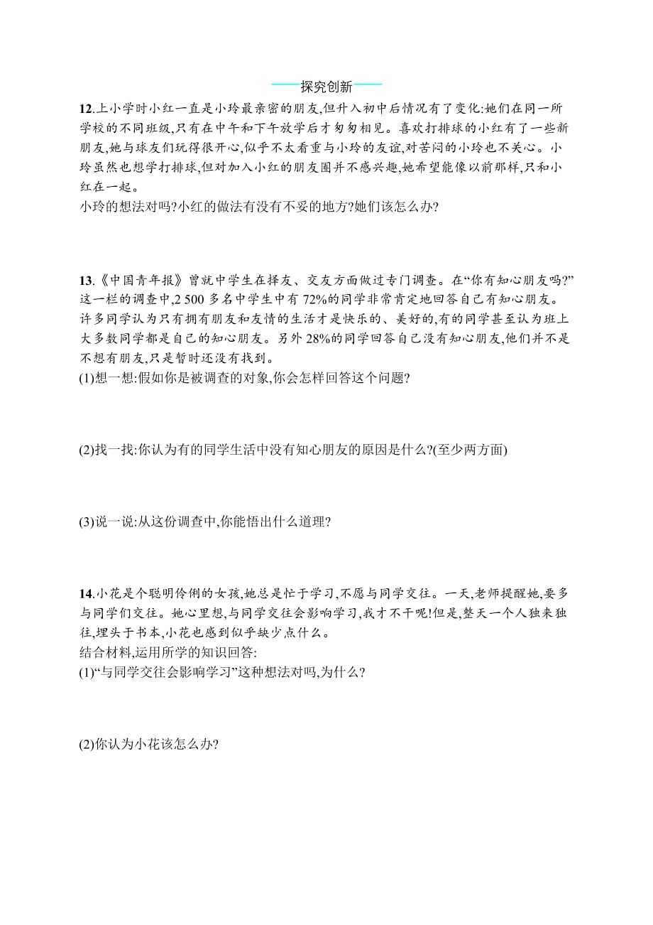 七年级道德与法治上册 第二单元 友谊的天空 第四课 友谊与成长同行 第1框 和朋友在一起课后习题 新人教版_第3页