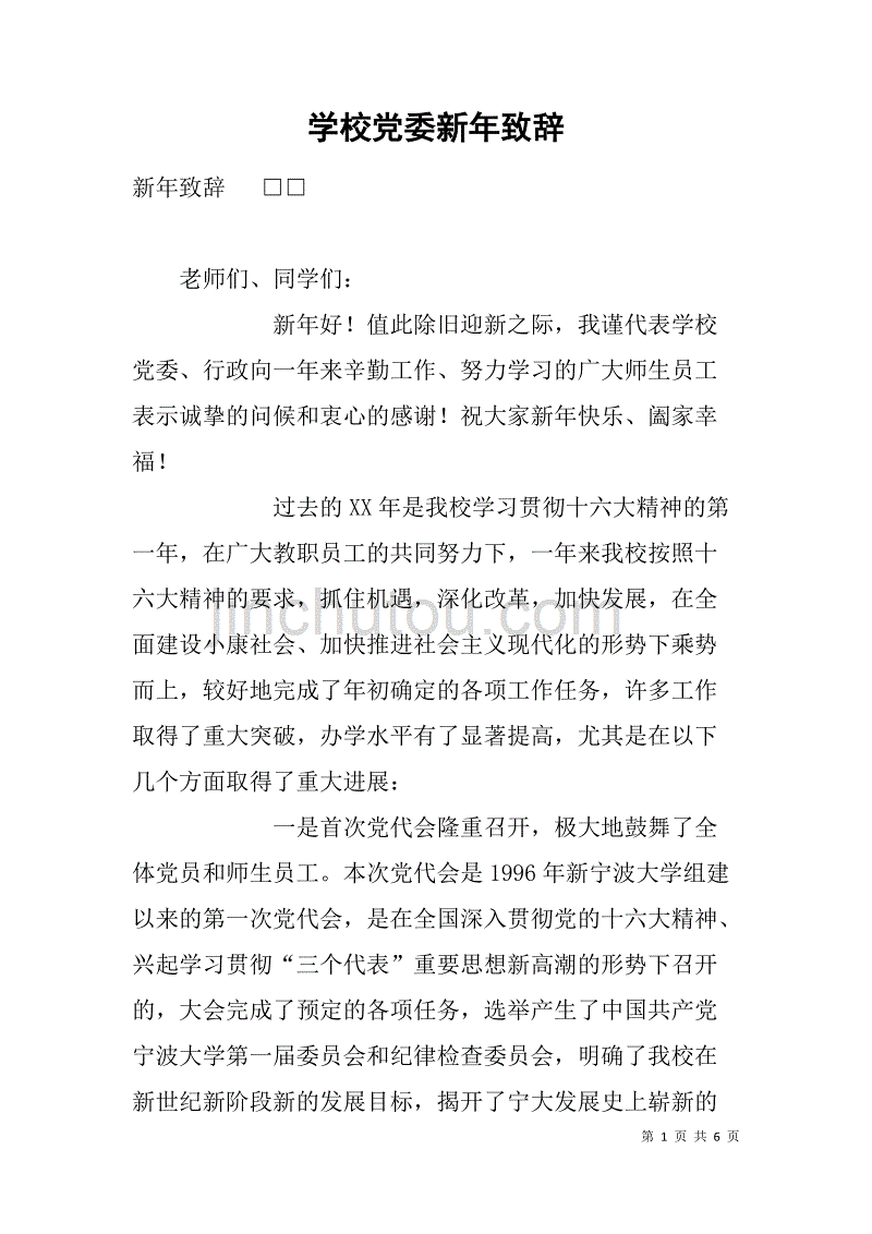 学校党委新年致辞_第1页