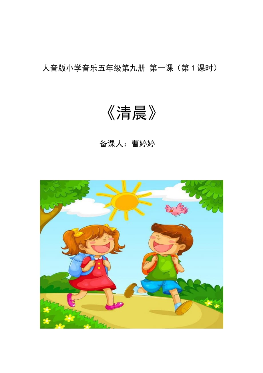 五年级第一单元1课《清晨》教案_第1页