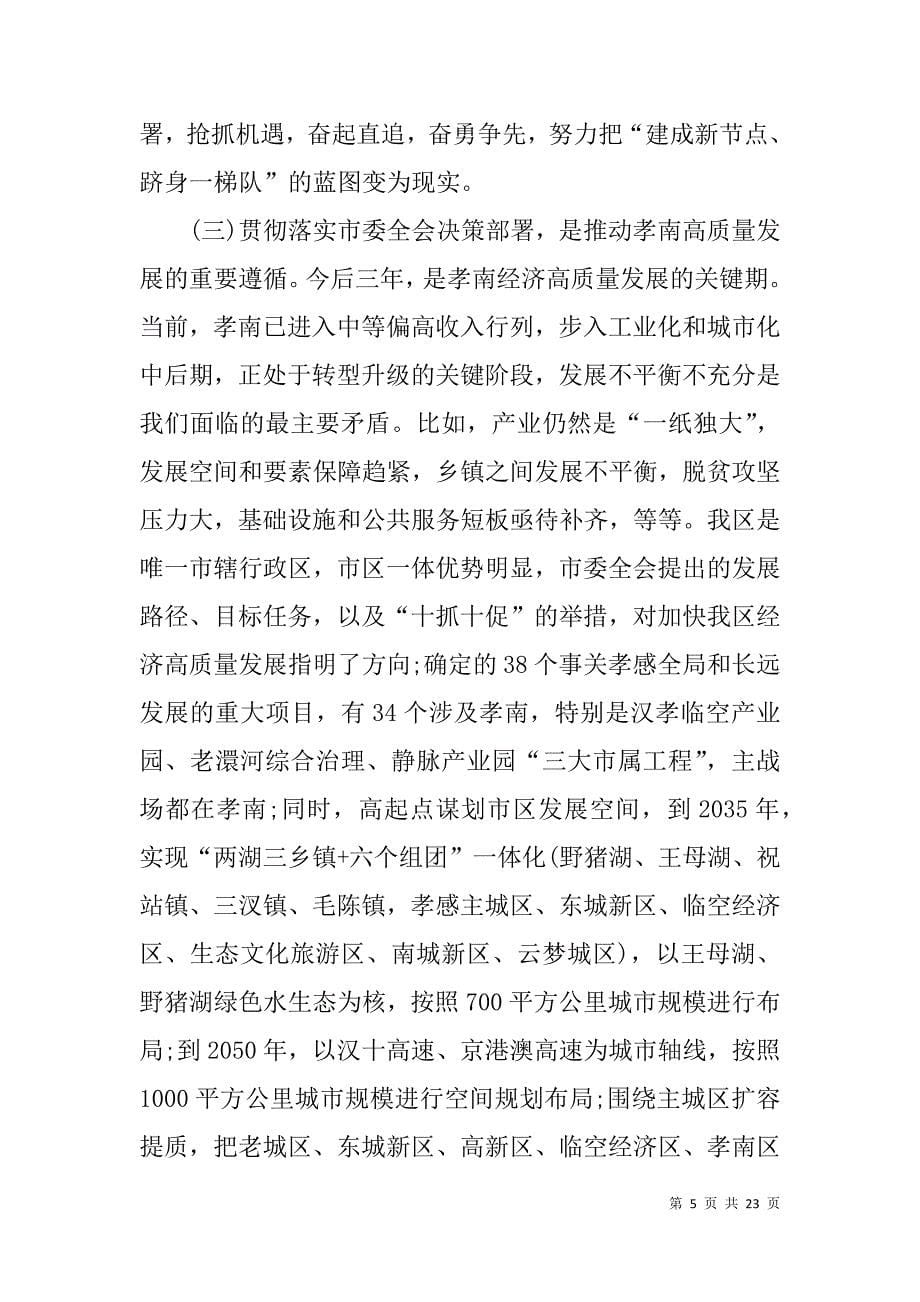 区委书记在高质量发展工作部署会上的讲话稿_第5页