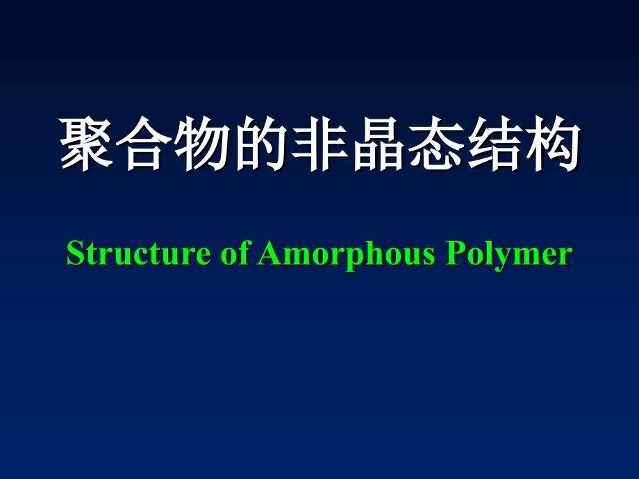 高分子物理----高分子的非晶态结构_第1页