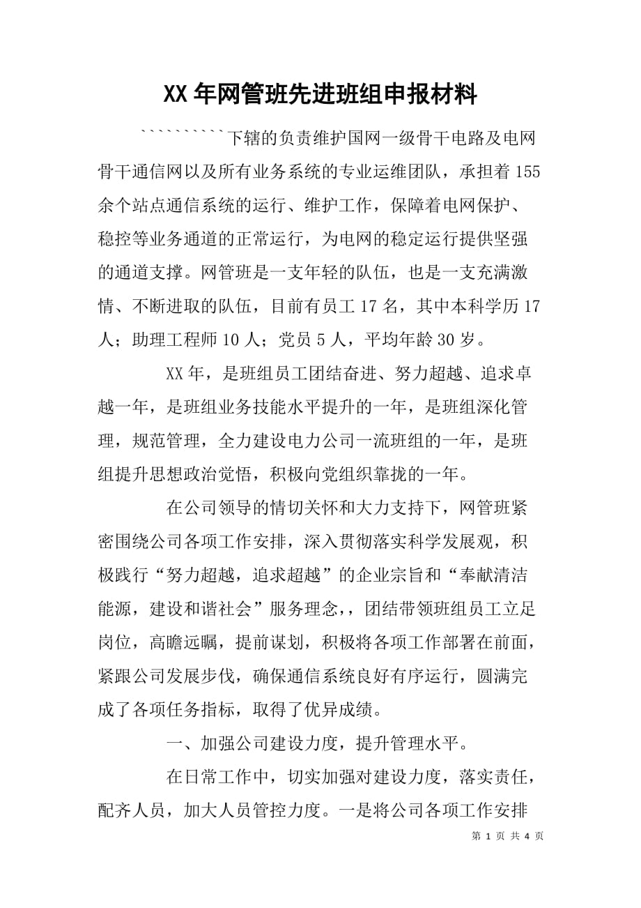 xx年网管班先进班组申报材料.doc_第1页