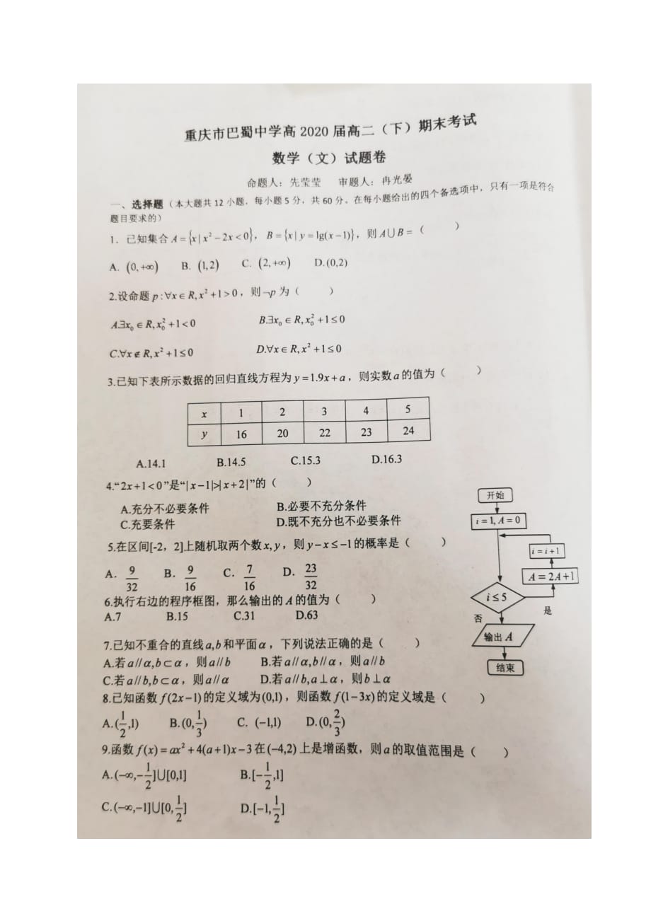 重庆市巴蜀中学2018-2019学年高二下学期期末考试数学（文）试题 含答案_第1页