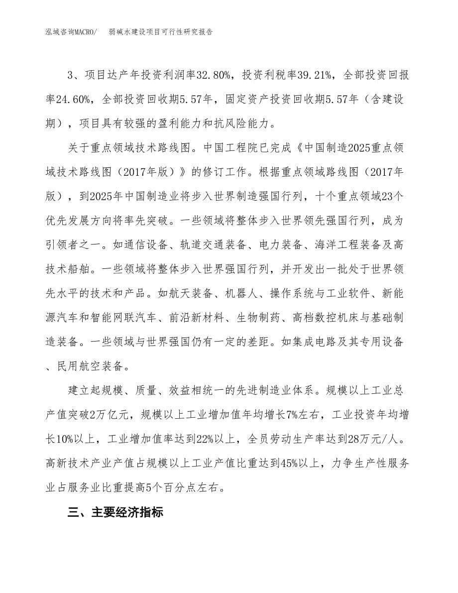 弱碱水建设项目可行性研究报告（42亩）.docx_第5页