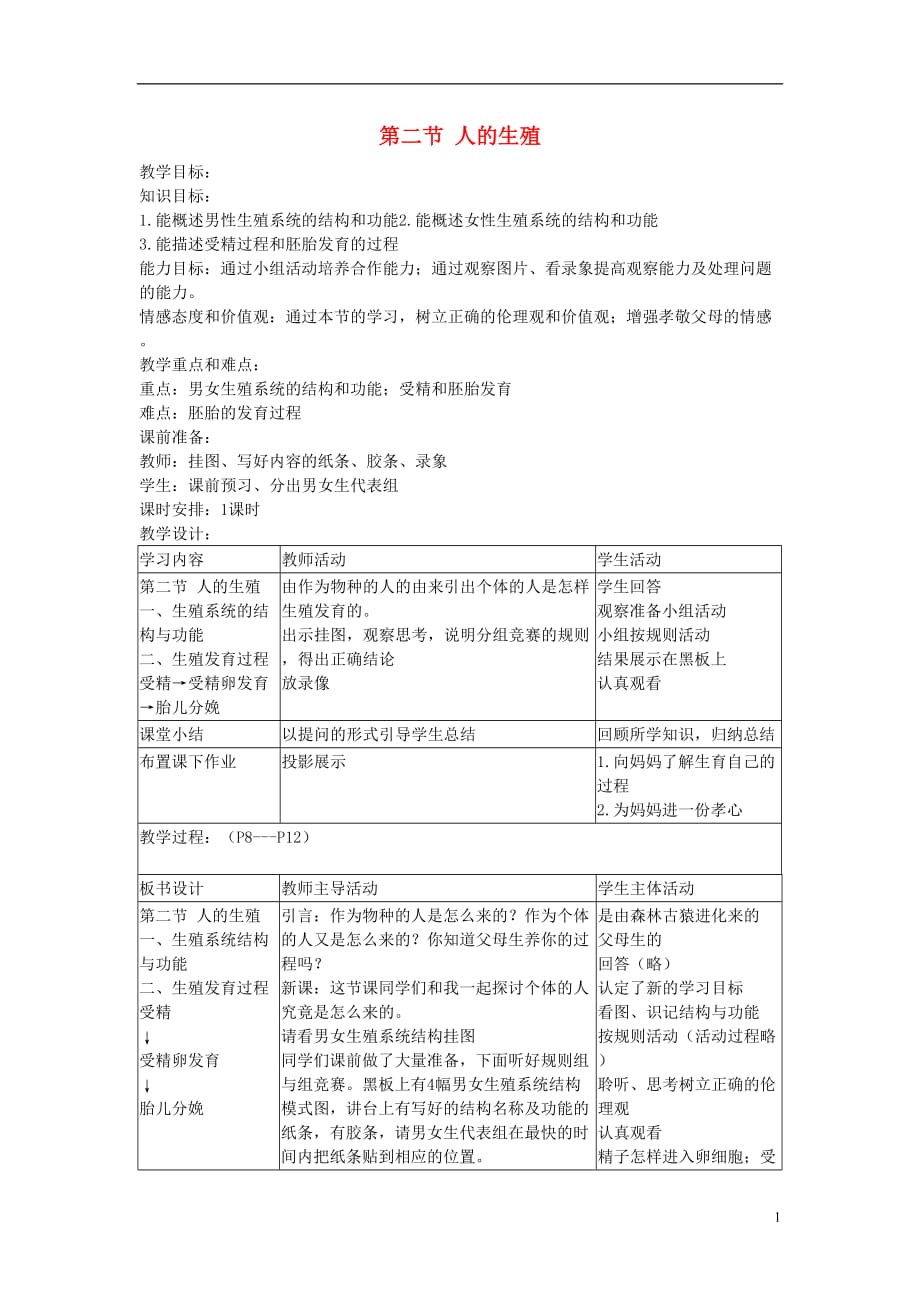 七年级生物下册 第四单元 第一章 第二节 人的生殖教学设计 （新版）新人教版_第1页