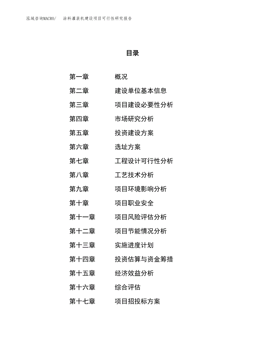 涂料灌装机建设项目可行性研究报告（78亩）.docx_第1页