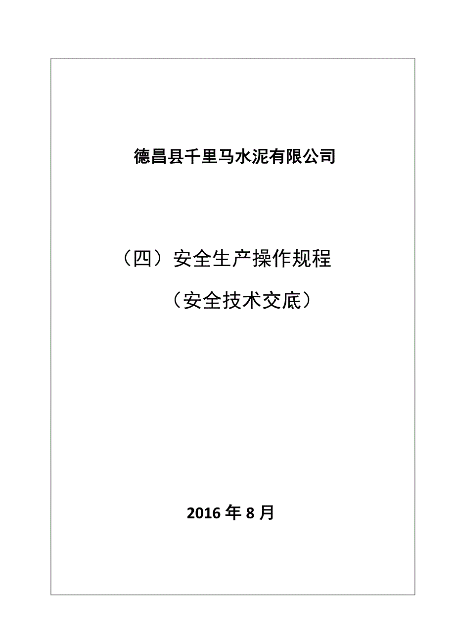 某水泥有限公司安全生产操作规程_第1页