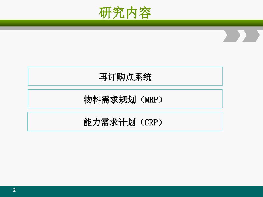 物料和能力资源规划培训课件_第2页