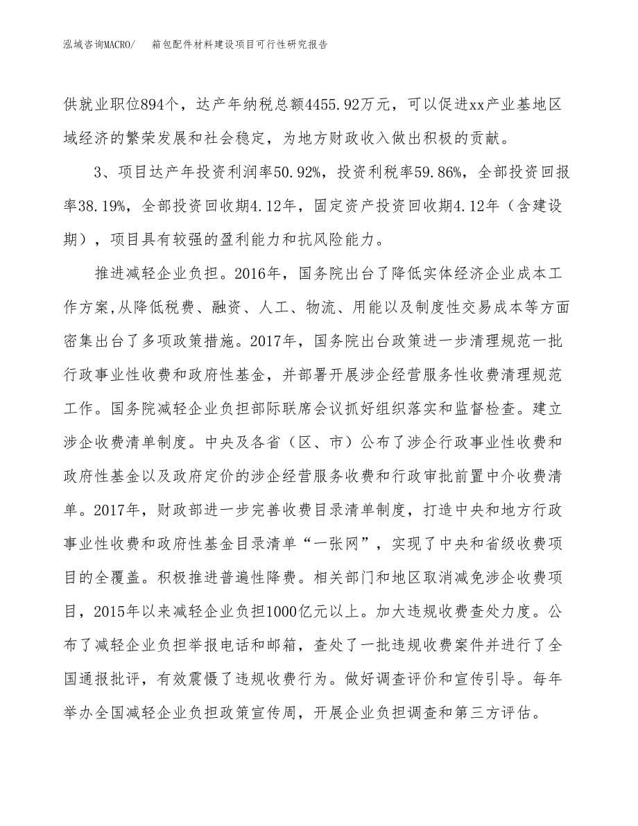 箱包配件材料建设项目可行性研究报告（83亩）.docx_第5页