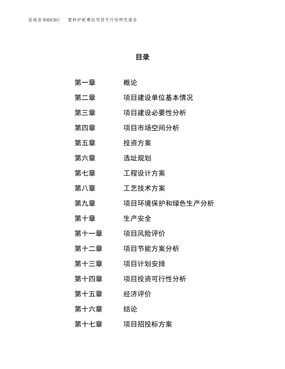 塑料护板建设项目可行性研究报告（90亩）.docx_第1页