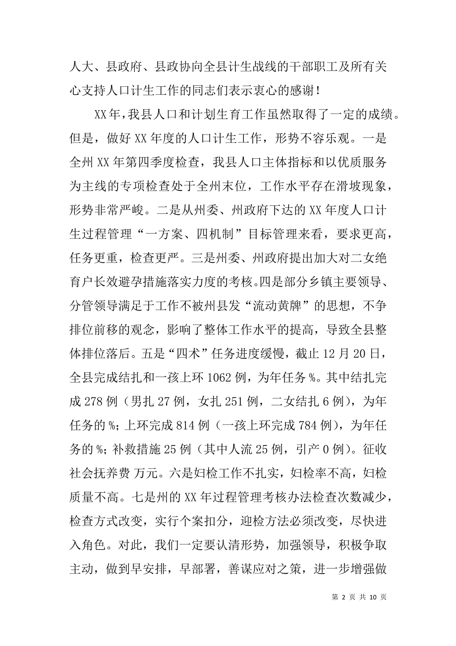 县长：在全县xx年度计划生育工作会议上的讲话_第2页