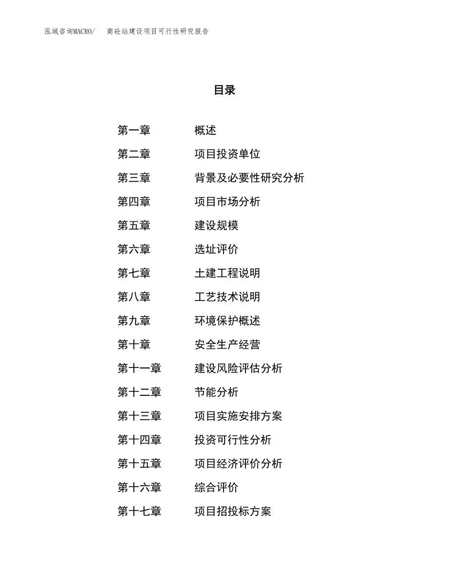 商砼站建设项目可行性研究报告（65亩）.docx_第1页