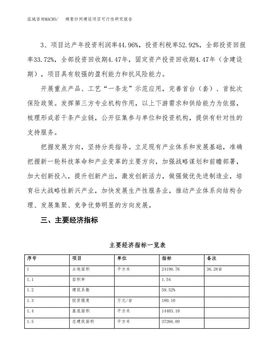 棉絮纱网建设项目可行性研究报告（36亩）.docx_第5页