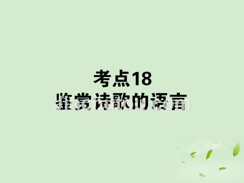 高考语文第一轮总复习-第二模块-考点18-鉴赏诗歌的语言课件_第1页