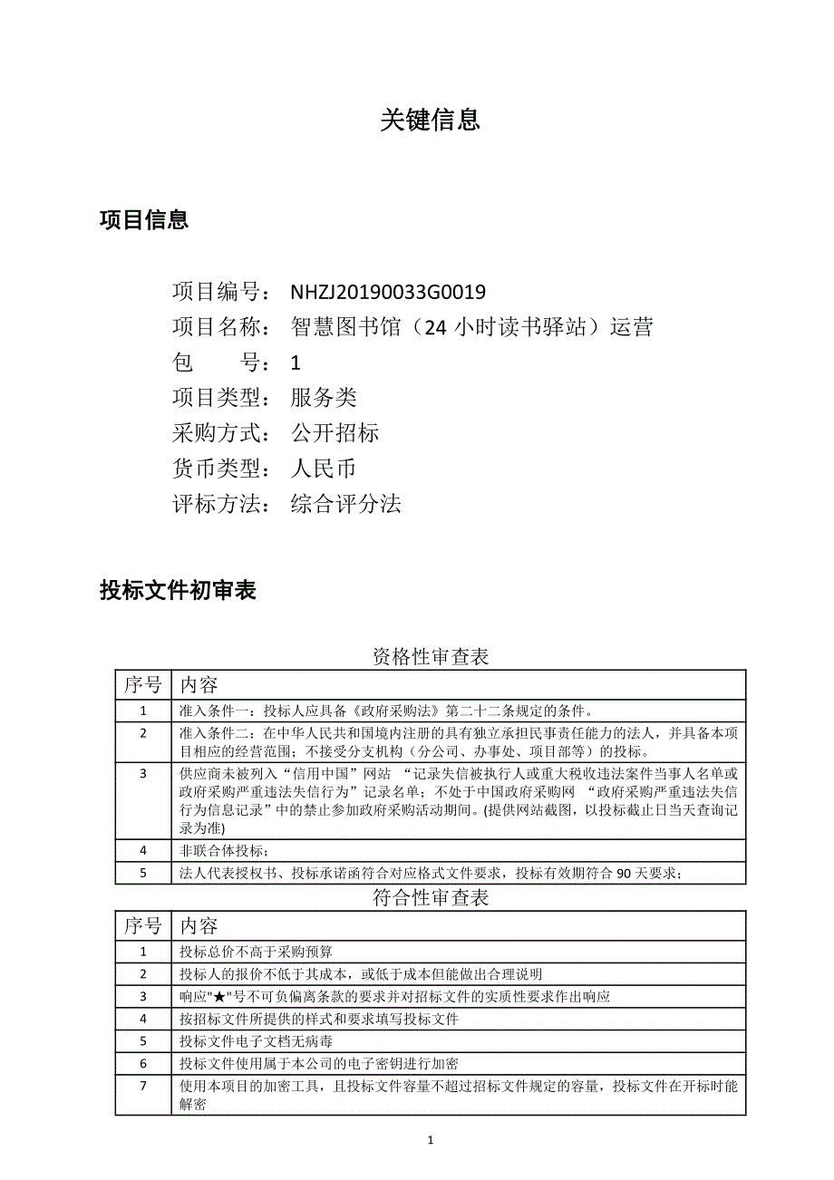 智慧图书馆（24小时读书驿站）运营招标文件_第1页