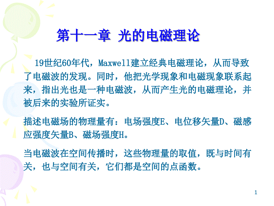 工程光学第十一章光的电磁理论基础剖析_第1页