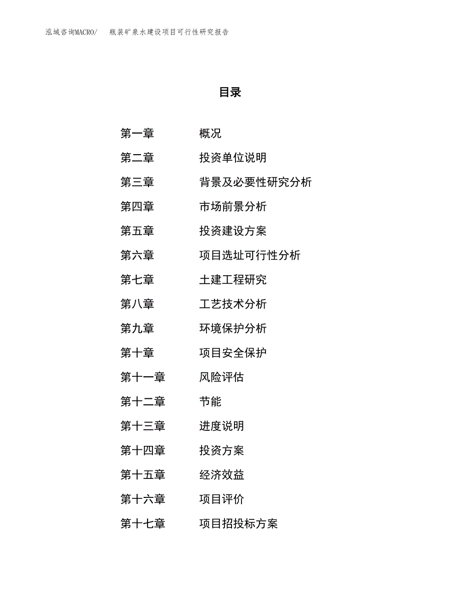 瓶装矿泉水建设项目可行性研究报告（77亩）.docx_第1页