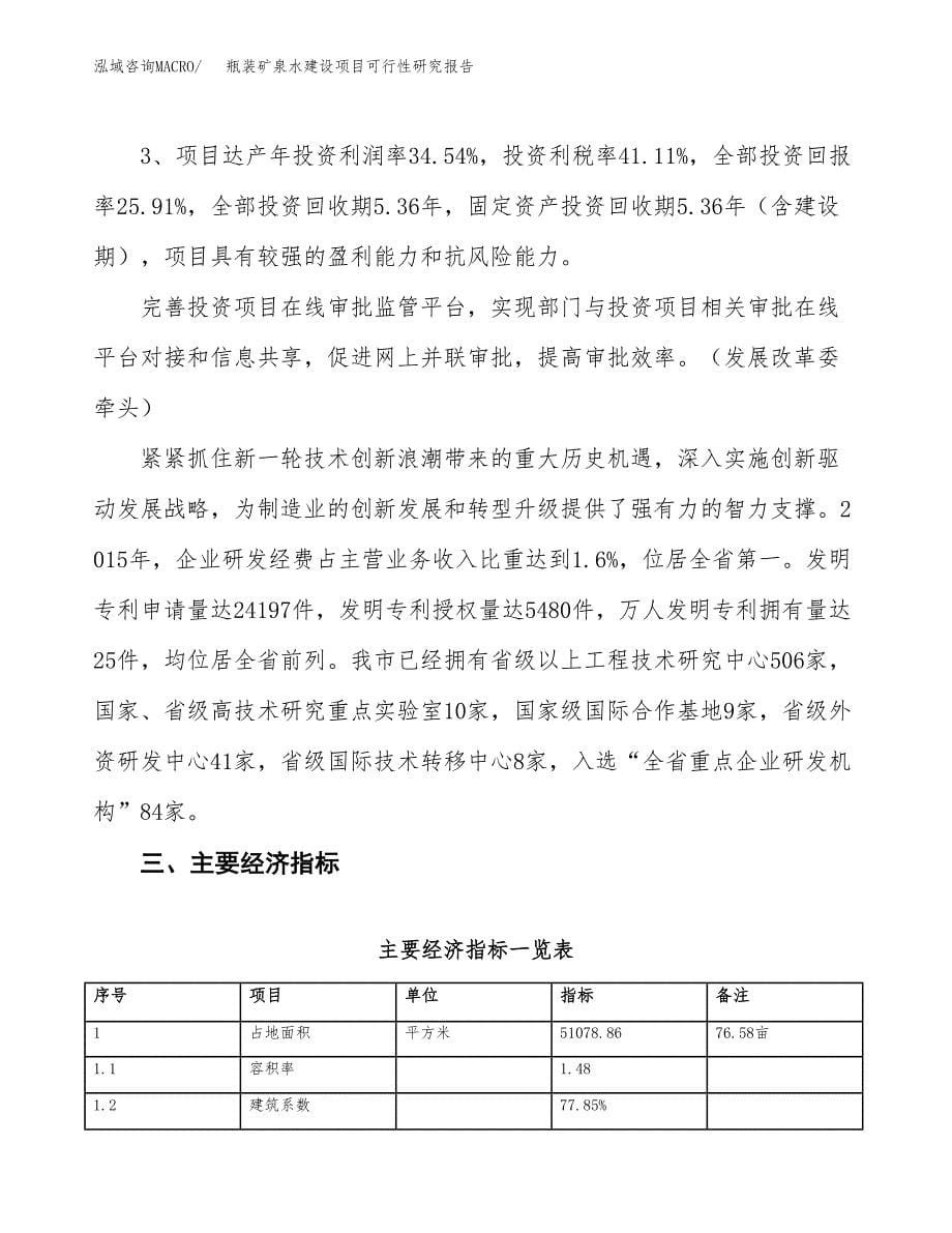 瓶装矿泉水建设项目可行性研究报告（77亩）.docx_第5页