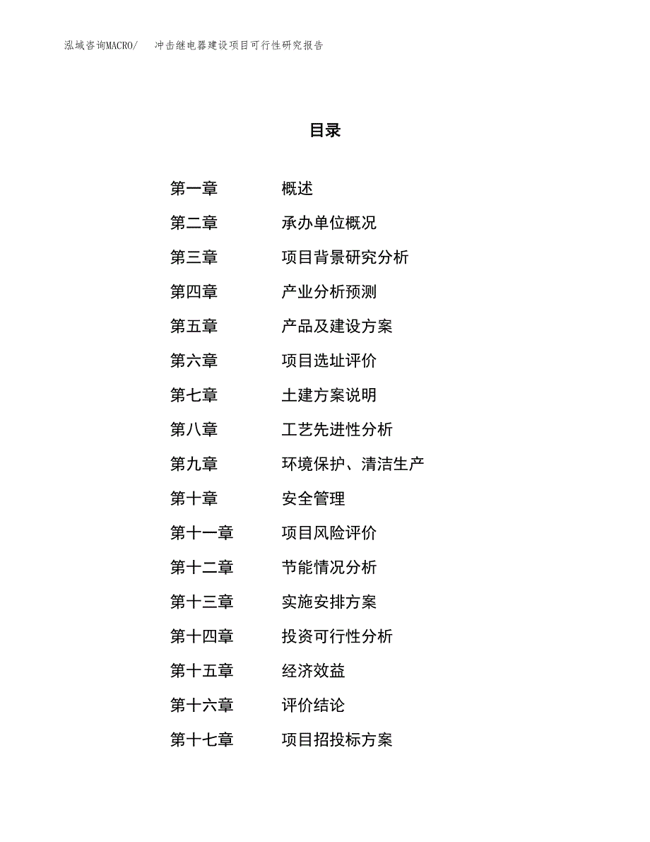 冲击继电器建设项目可行性研究报告（18亩）.docx_第1页