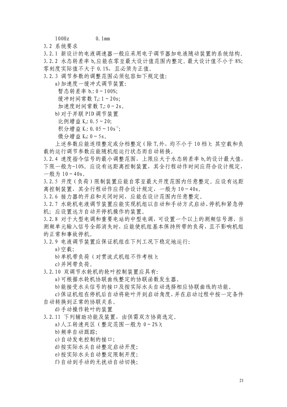 水轮机电液调节系统及装置技术规程_第2页