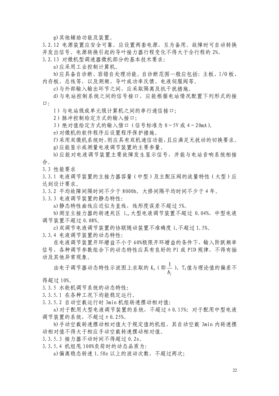 水轮机电液调节系统及装置技术规程_第3页