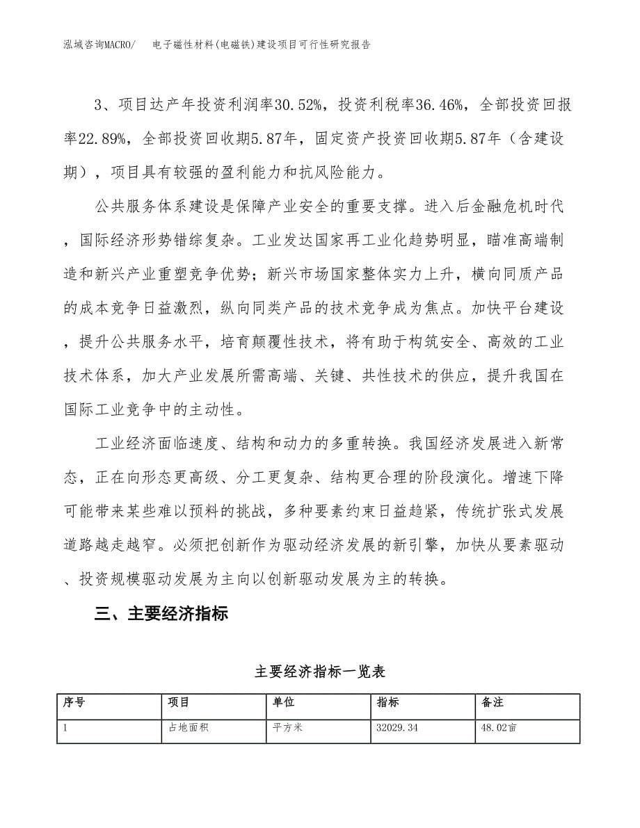 电子磁性材料(电磁铁)建设项目可行性研究报告（48亩）.docx_第5页