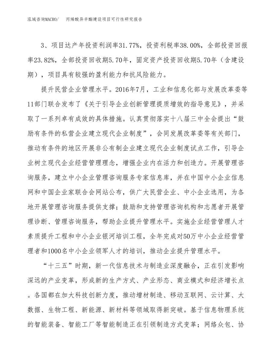 丙烯酸异辛酯建设项目可行性研究报告（49亩）.docx_第5页