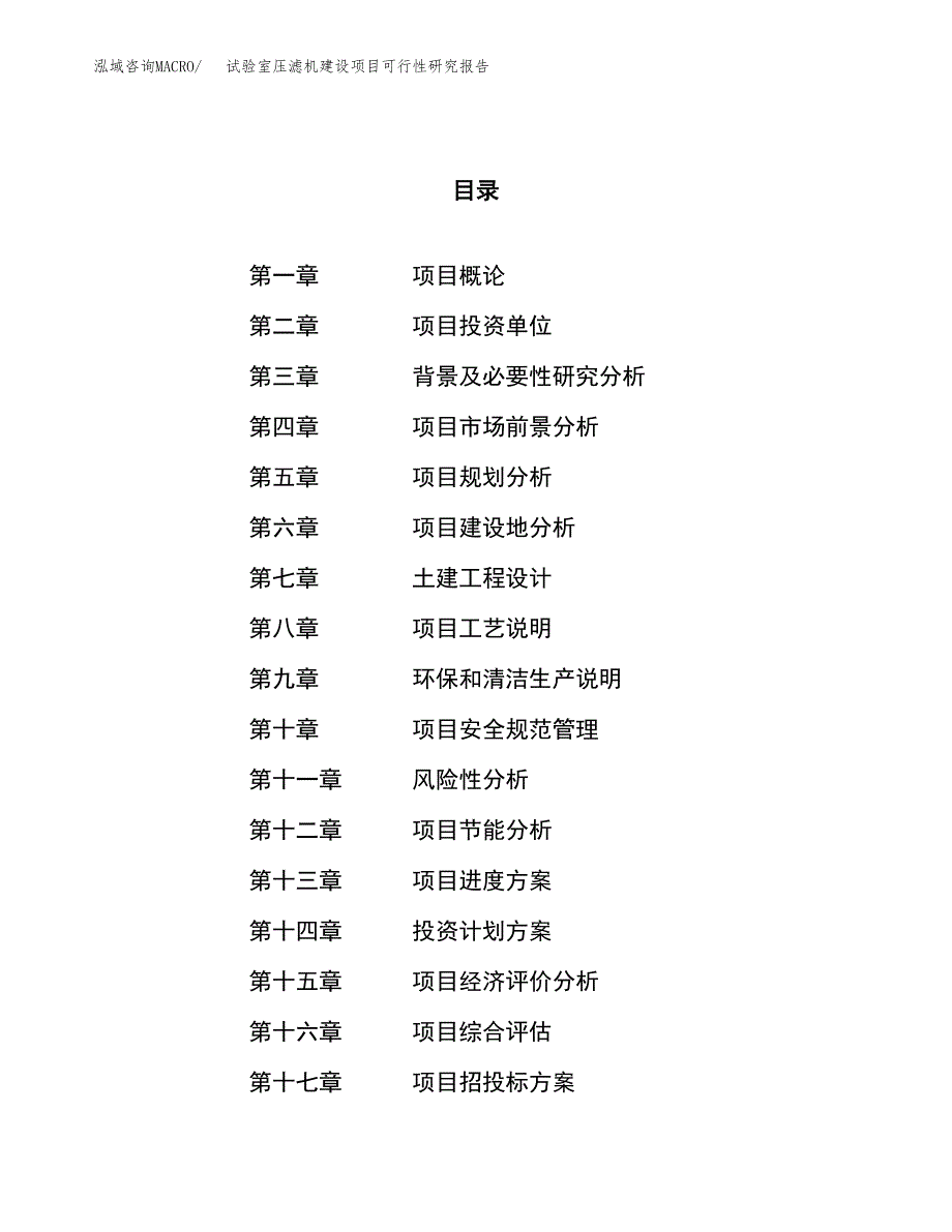 试验室压滤机建设项目可行性研究报告（32亩）.docx_第1页