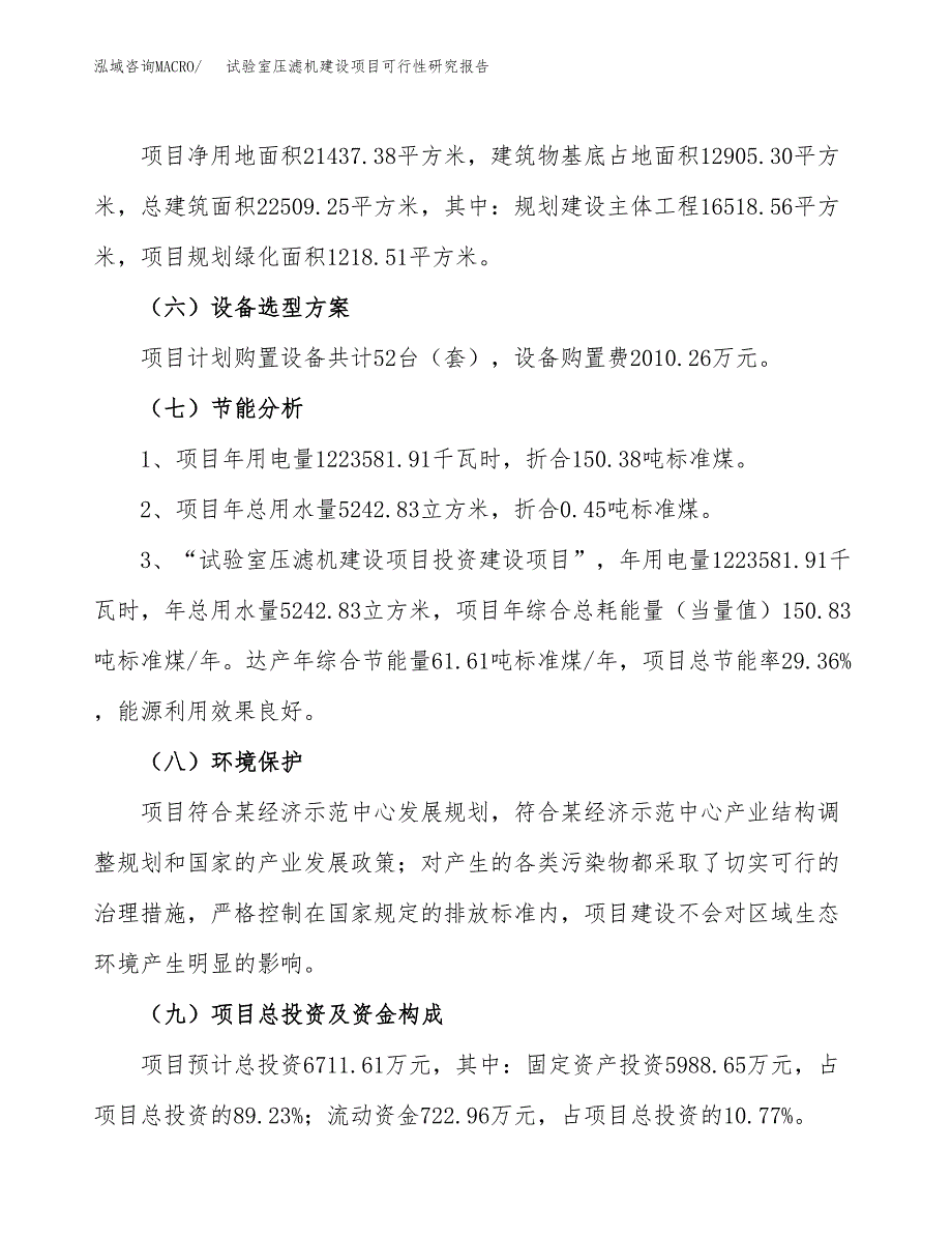 试验室压滤机建设项目可行性研究报告（32亩）.docx_第3页