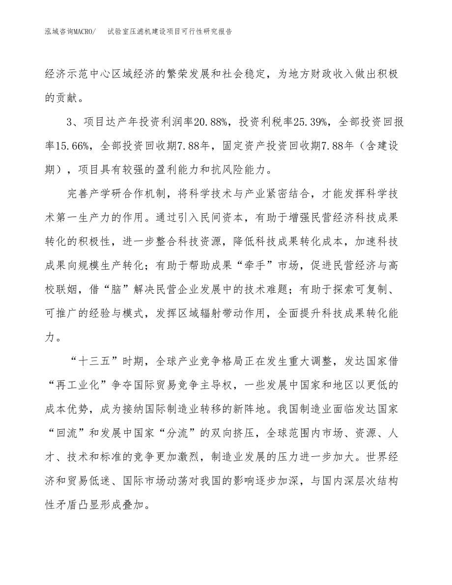 试验室压滤机建设项目可行性研究报告（32亩）.docx_第5页