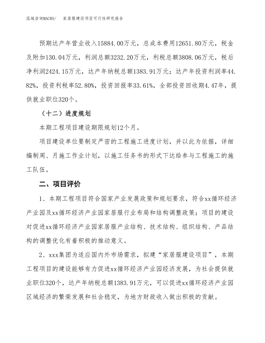 家居服建设项目可行性研究报告（29亩）.docx_第4页