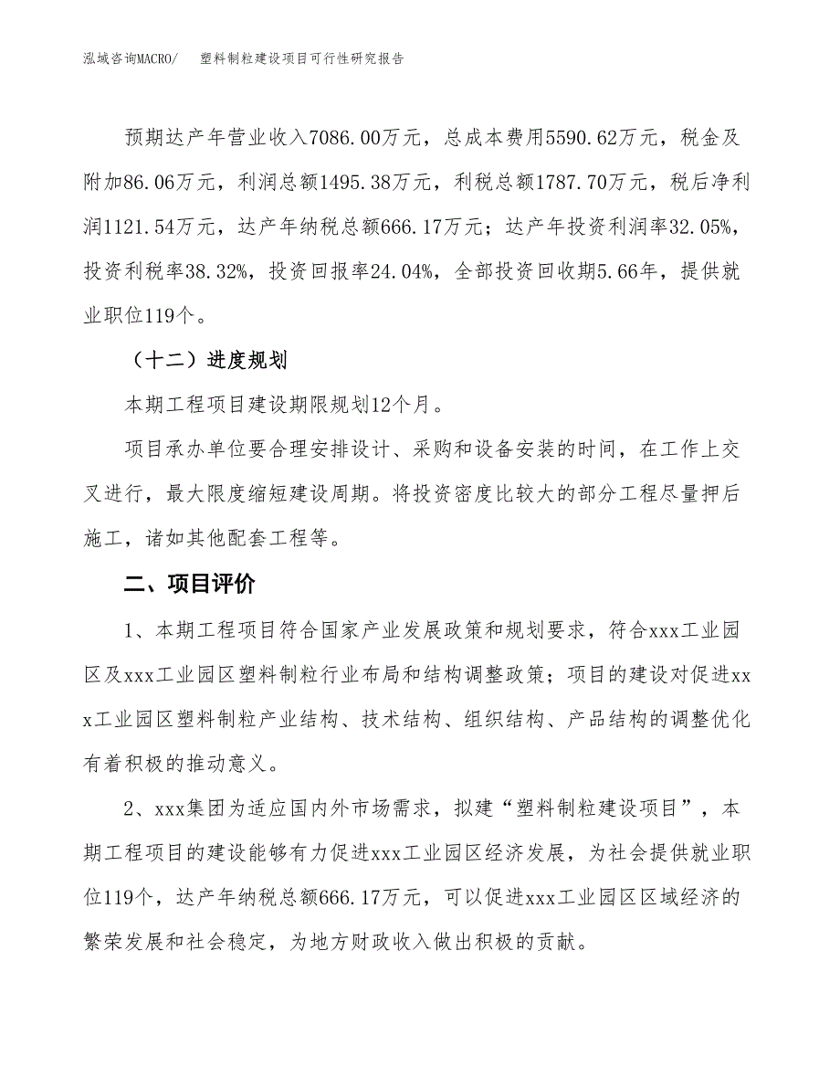 塑料制粒建设项目可行性研究报告（23亩）.docx_第4页