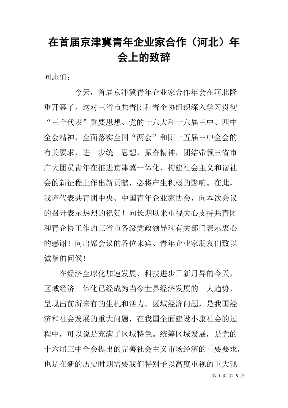 在首届京津冀青年企业家合作（河北）年上的致辞_第1页