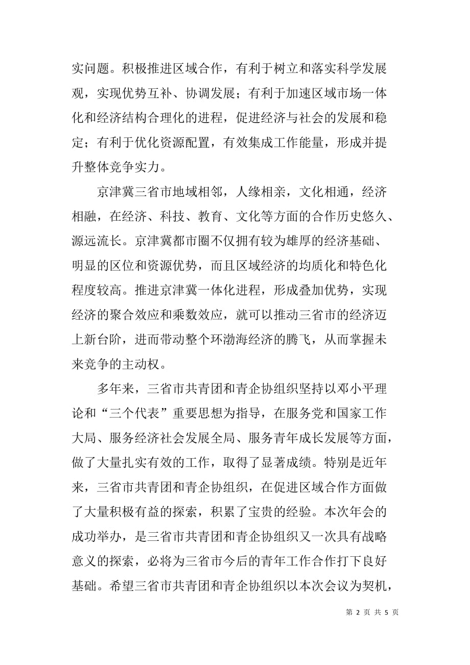 在首届京津冀青年企业家合作（河北）年上的致辞_第2页