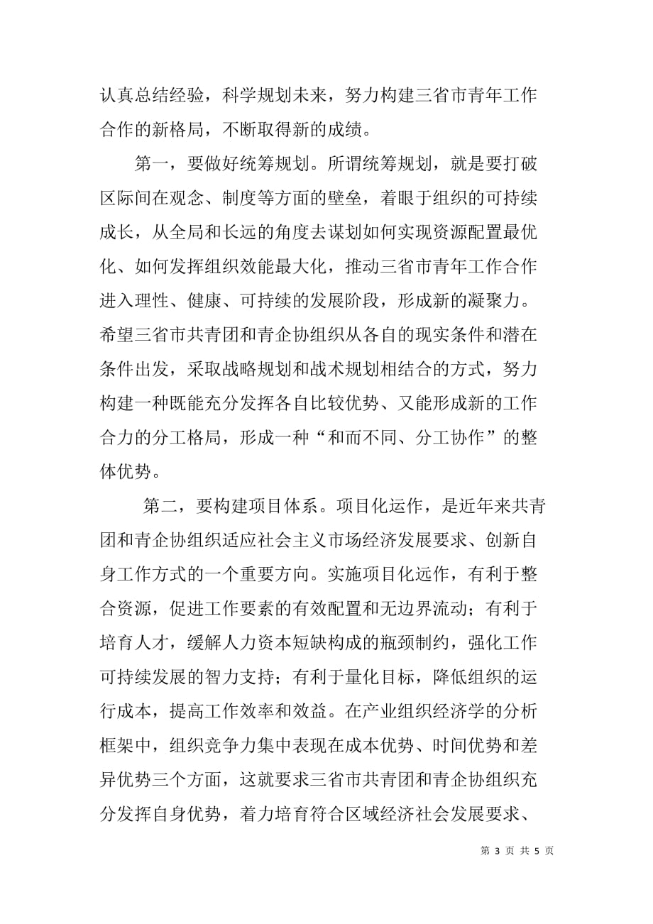 在首届京津冀青年企业家合作（河北）年上的致辞_第3页
