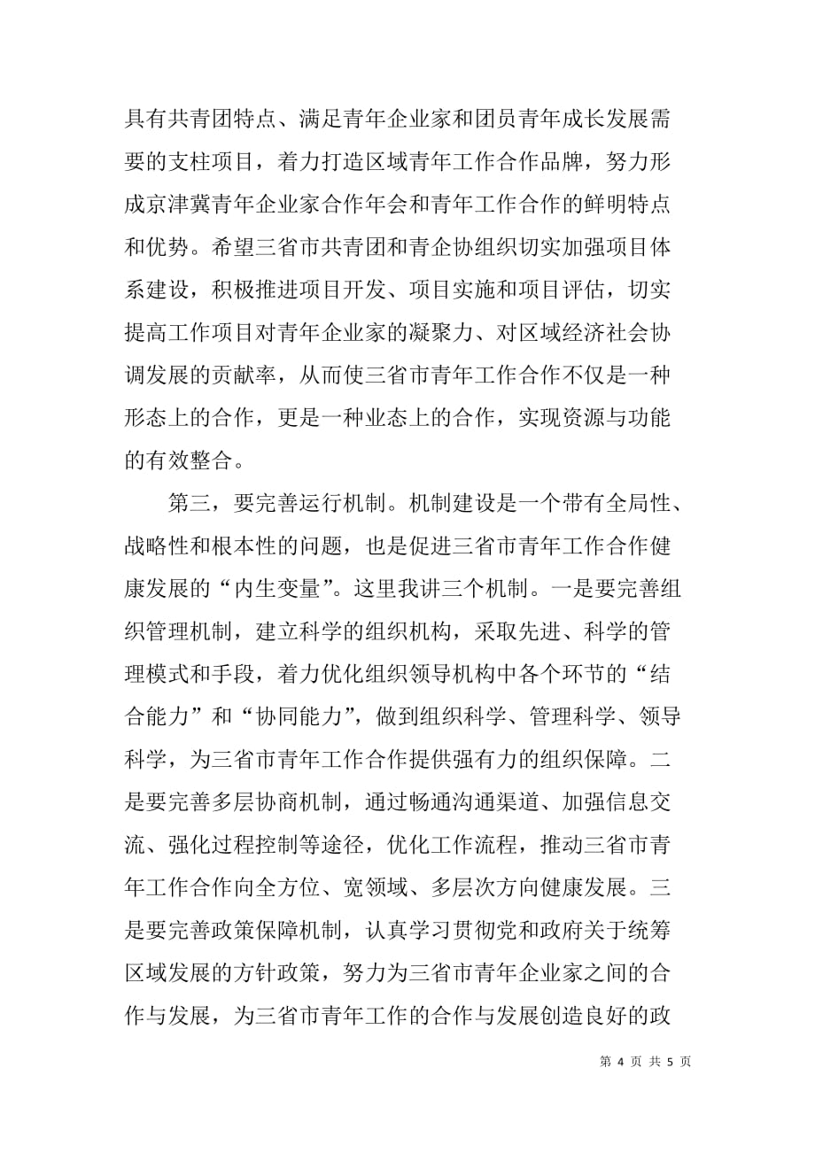 在首届京津冀青年企业家合作（河北）年上的致辞_第4页
